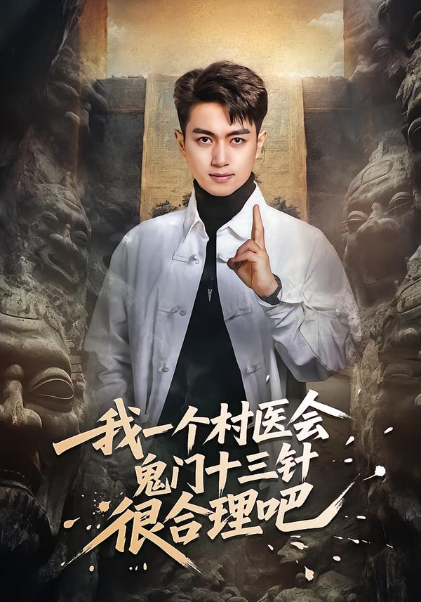 我一个村医会鬼门十三针很合理吧