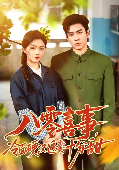八零喜事,冷面硬汉追妻十分甜