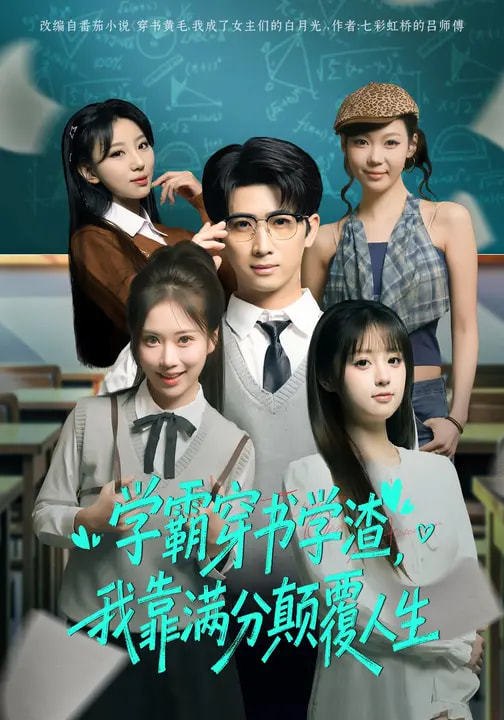 学霸穿书学渣,我靠满分颠覆人生