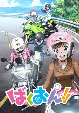 爆音少女!!