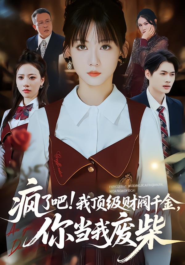 疯了吧!我顶级财阀千金,你当我废柴