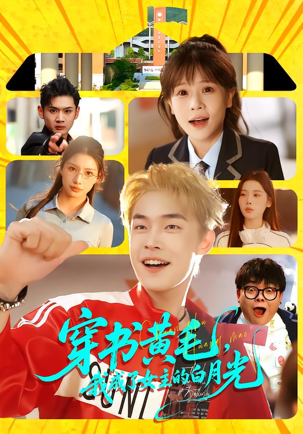 穿书黄毛,我成了女主的白月光