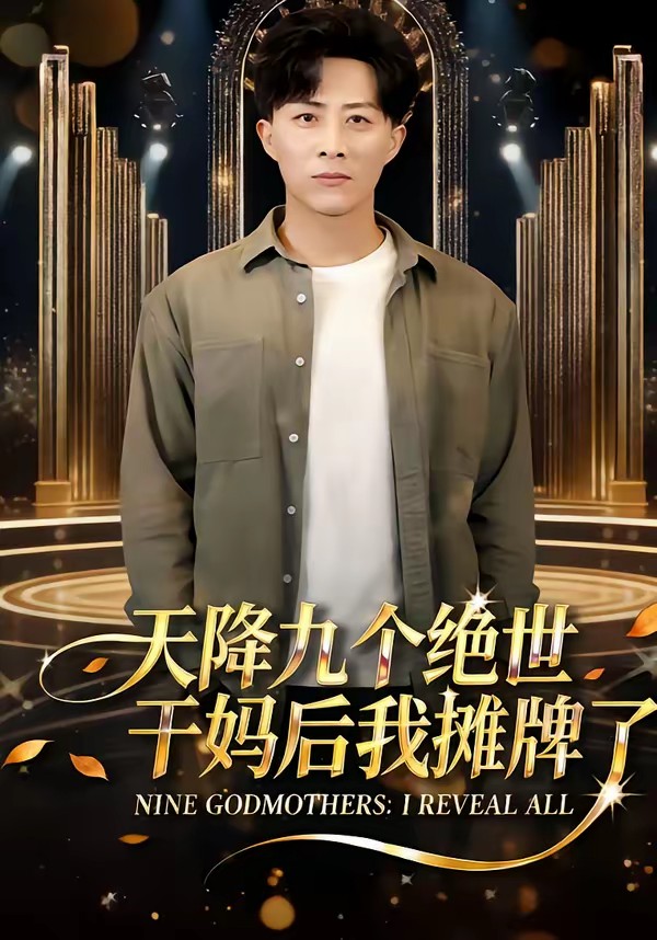 天降九个绝世干妈后我摊牌了