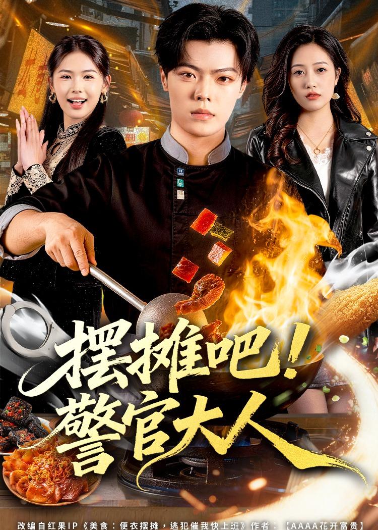 摆摊吧!警官大人