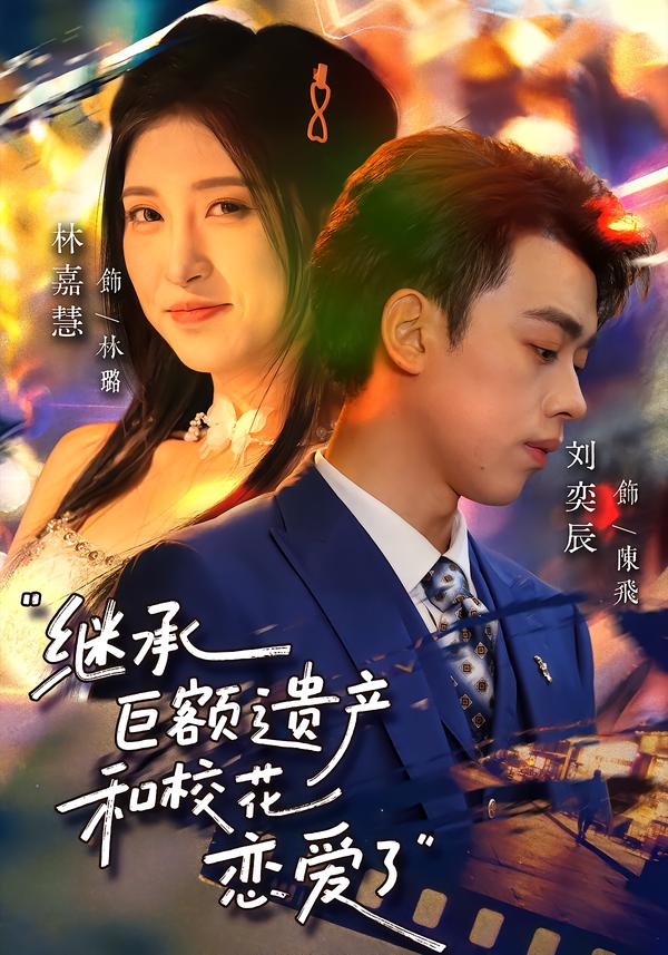 继承巨额遗产,和校花恋爱了