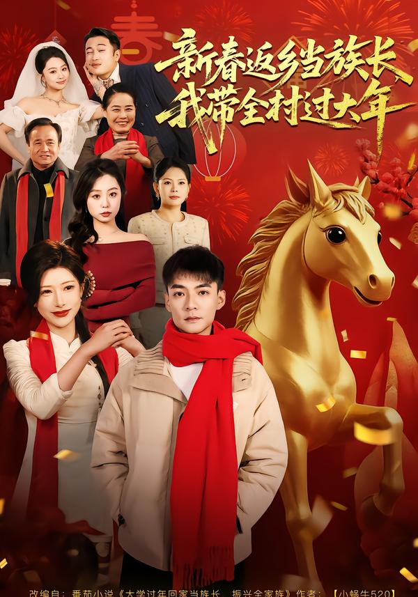 新春返乡当族长,我带全村过大年