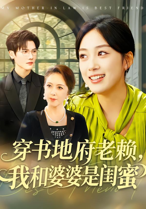 穿书地府老赖,我和婆婆是闺蜜