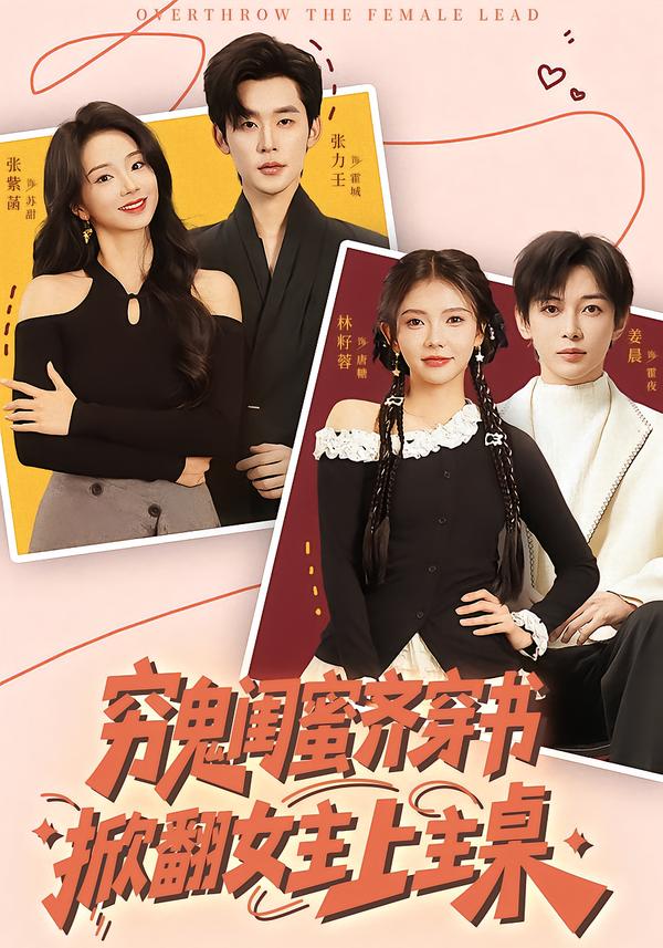 穷鬼闺蜜齐穿书,掀翻女主上主桌