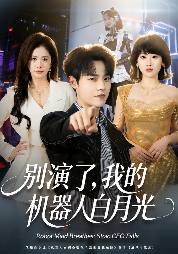 别演了,我的机器人白月光