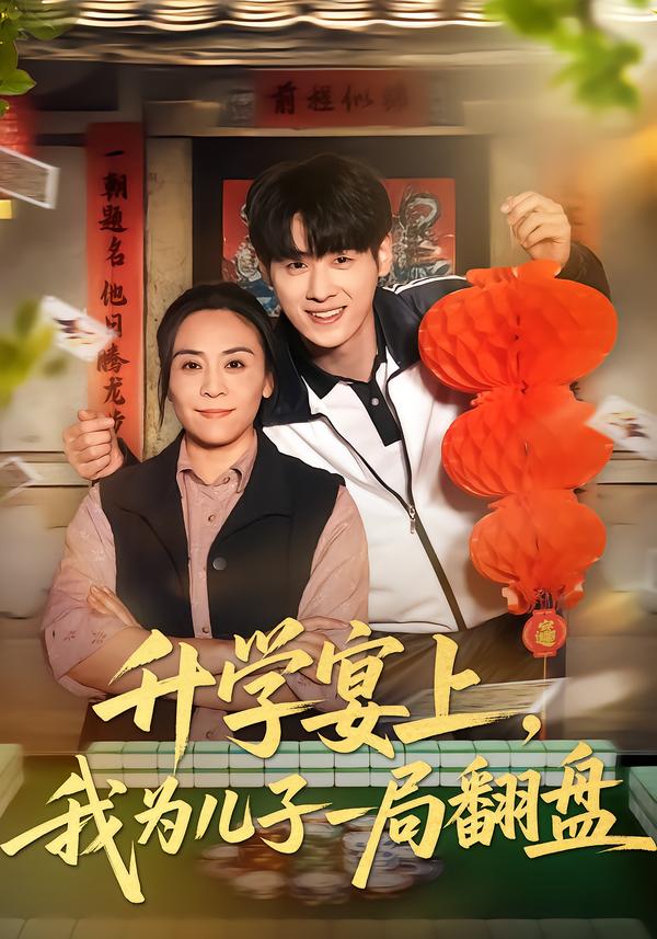 升学宴上,我为儿子一局翻盘