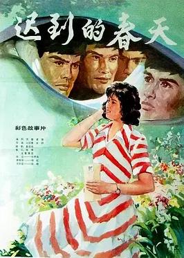 迟到的春天
