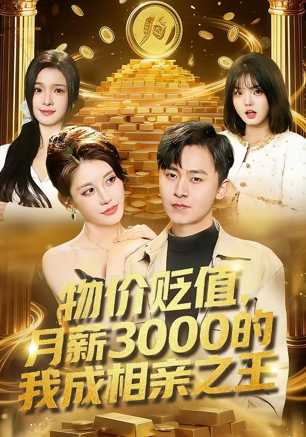 物价贬值,月薪3000的我成相亲之王