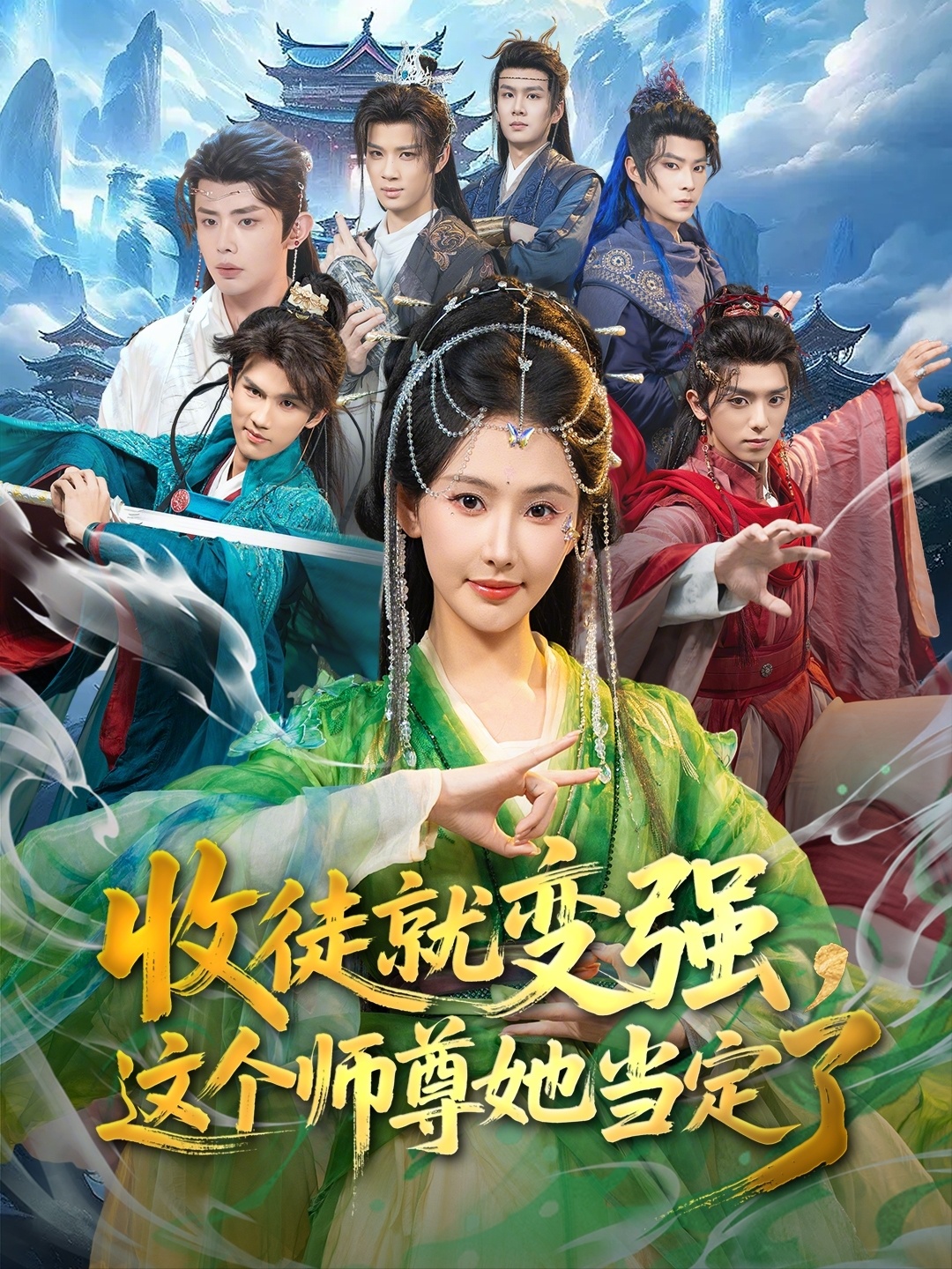 收徒就变强,这个师尊她当定了