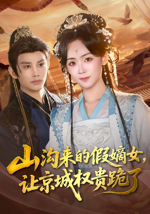 山沟来的假嫡女,让京城权贵跪了