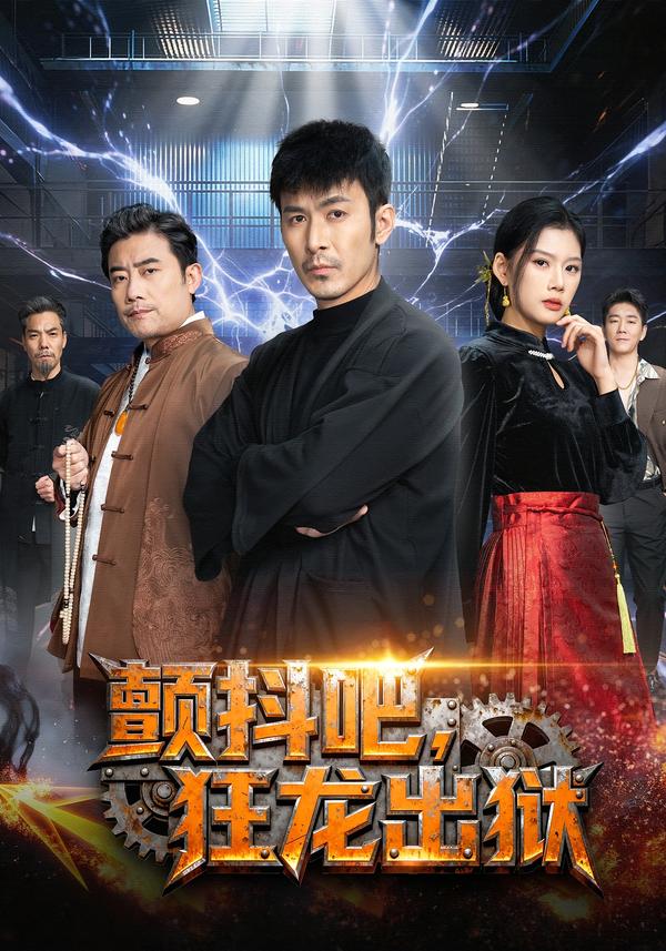颤抖吧,狂龙出狱