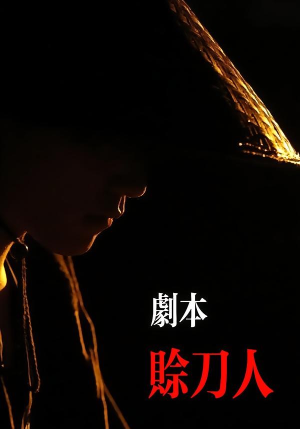 剧本:赊刀人
