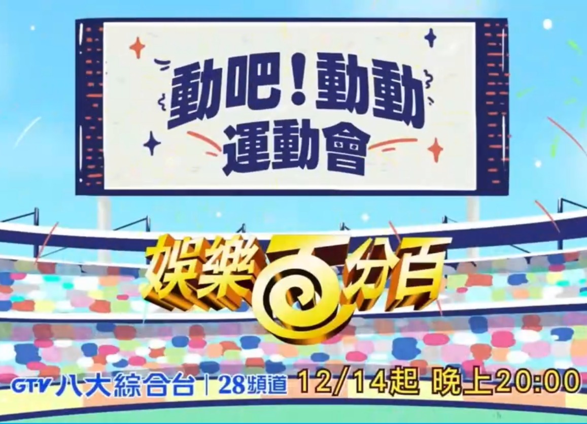娱乐百分百动吧!动动运动会
