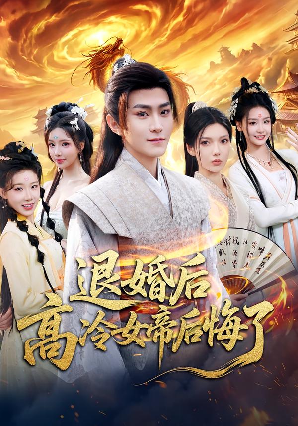 退婚后,高冷女帝后悔了