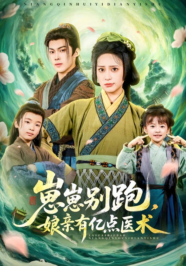 崽崽别跑,娘亲有亿点医术