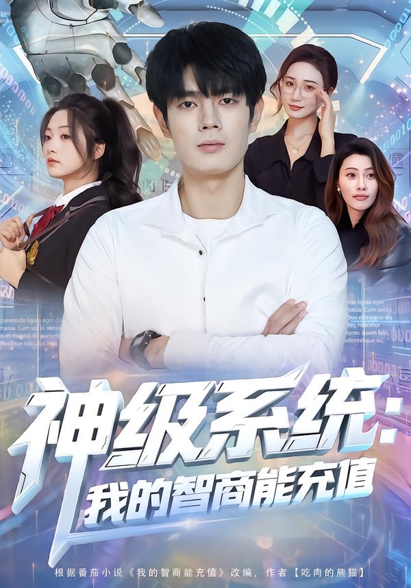 神级系统:我的智商能充值