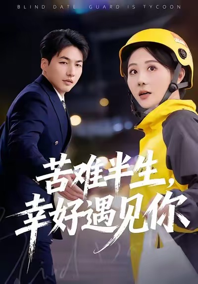 苦难半生,幸好遇见你