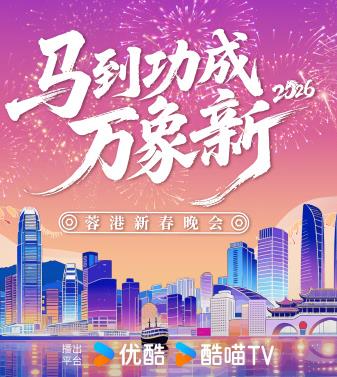 2026蓉港新春晚会