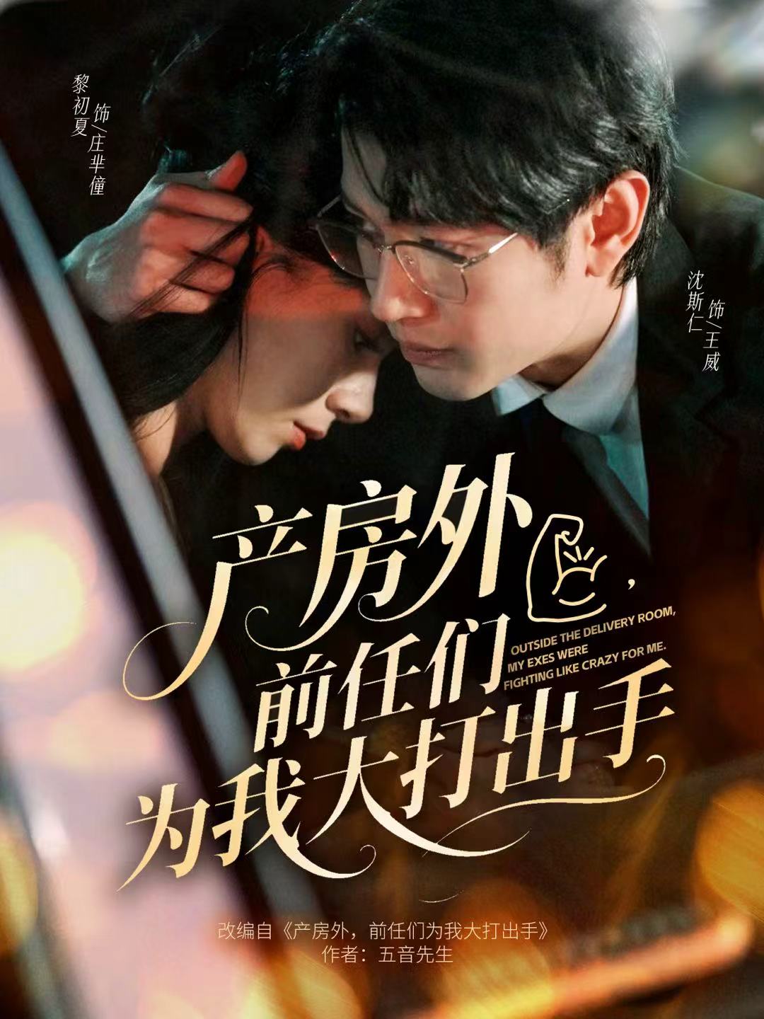 产房外,前任们为我大打出手