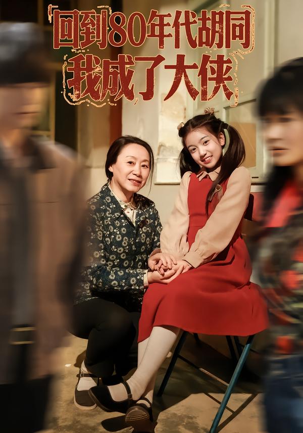 回到80年代胡同,我成了大侠