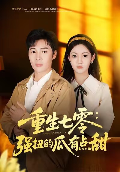 重生七零:强扭的瓜有点甜