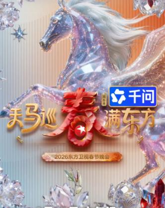 2026东方卫视春晚