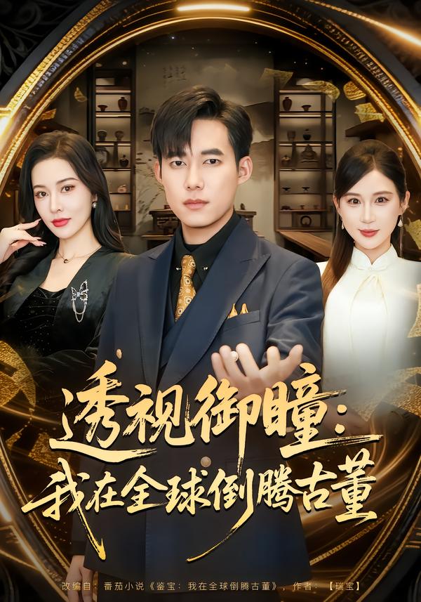 透视御瞳:我在全球倒腾古董
