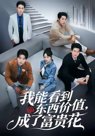 我能看到东西价值,成了富贵花