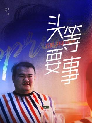 头等要事