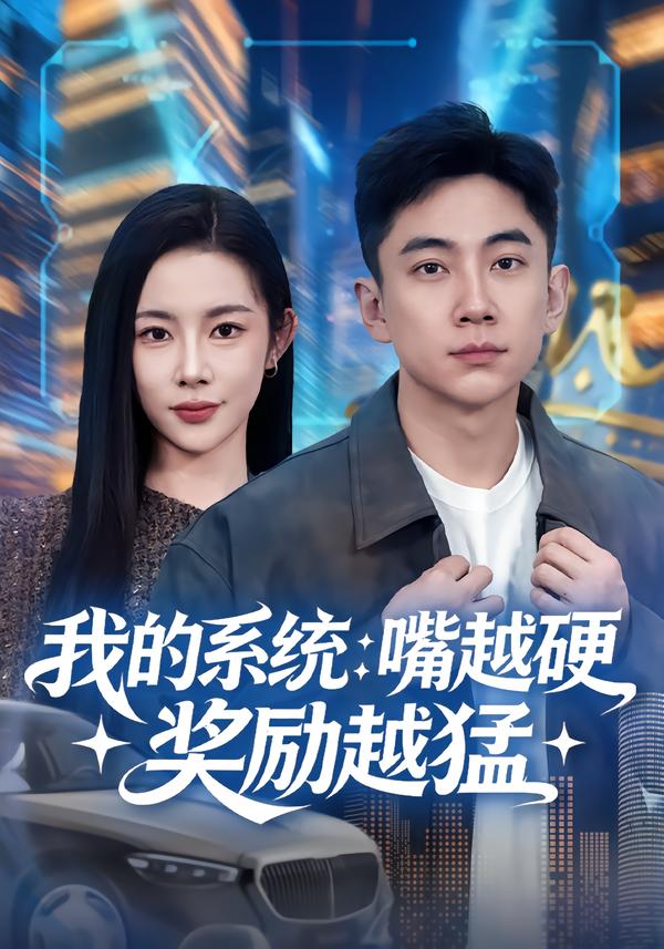 我的系统:嘴越硬奖励越猛