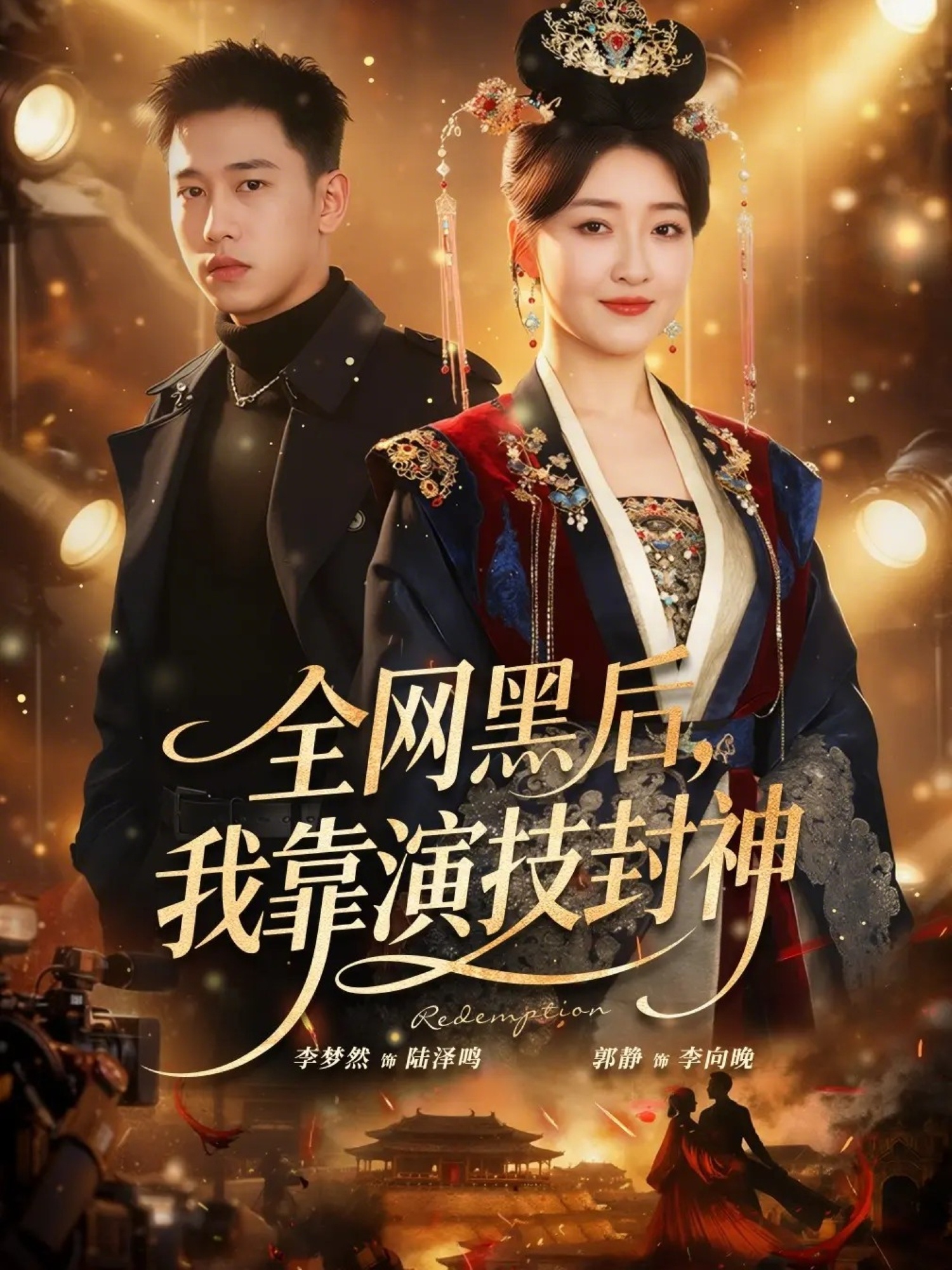 全网黑后,我靠演技封神