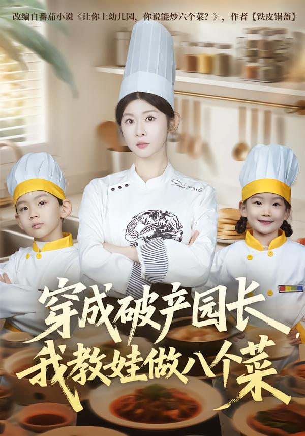 穿成破产园长,我教娃做八个菜