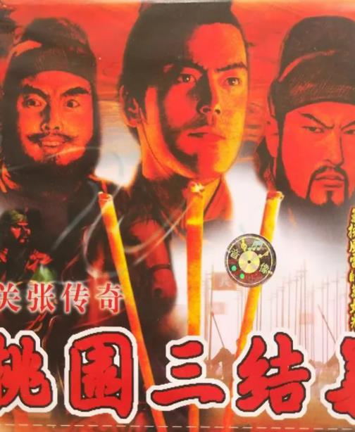桃园三结义之刘关张传奇