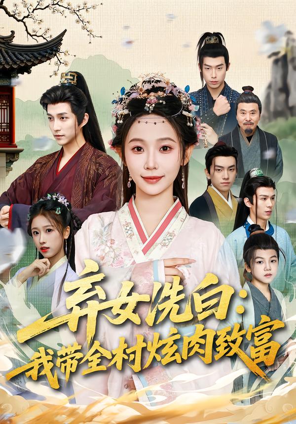 弃女洗白:我带全村炫肉致富