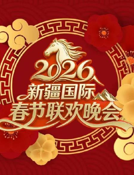 2026新疆国际春节联欢晚会
