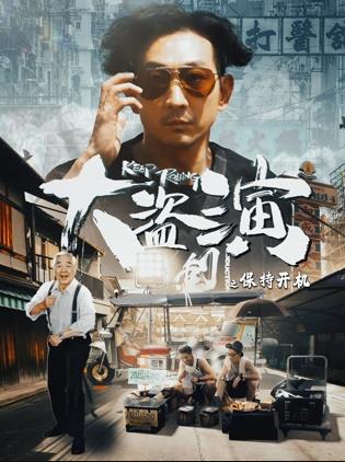 大盗演之保持开机