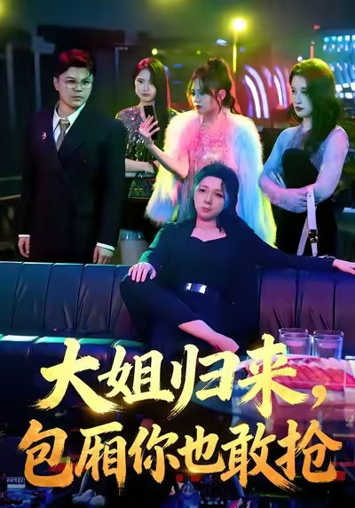大姐归来,包厢你也敢抢