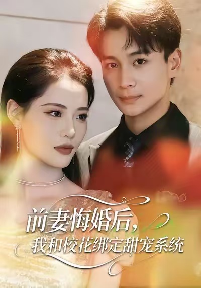 前妻悔婚后,我和校花绑定甜宠系统