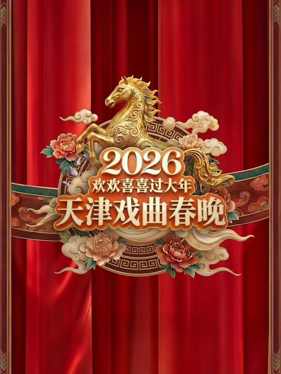 2026天津戏曲春晚