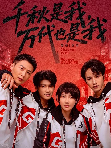 千秋是我,万代也是我