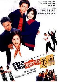 生命因你而美丽