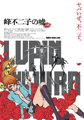 鲁邦三世:峰不二子的谎言