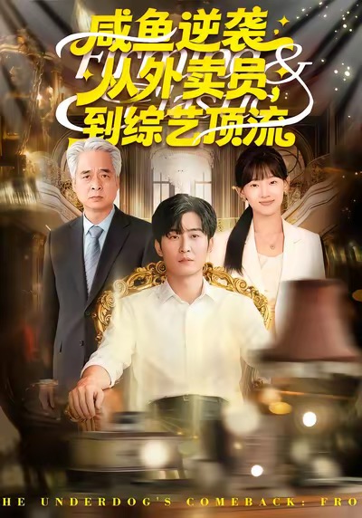 咸鱼逆袭,从外卖员到综艺顶流