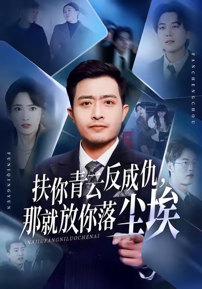 扶你青云反成仇,那就放你落尘埃