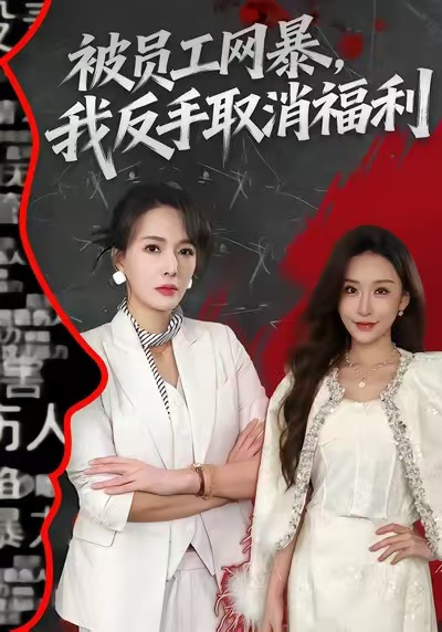 被员工网暴,我反手取消福利