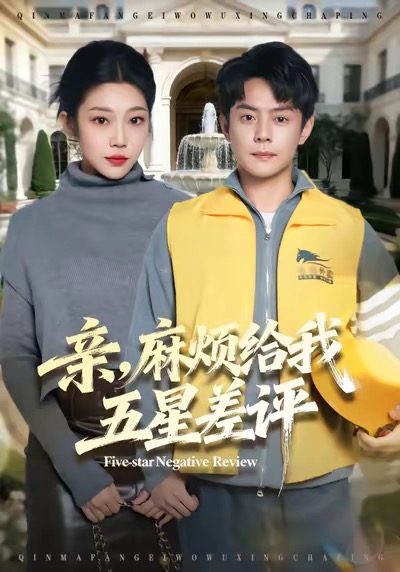 亲,麻烦给我五星差评